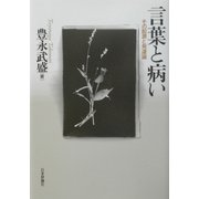 言葉と病い―その起源と発達論 [単行本]