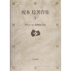 榎本稔著作集〈3〉アルコール・薬物依存症 [全集叢書]