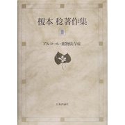榎本稔著作集〈3〉アルコール・薬物依存症 [全集叢書]