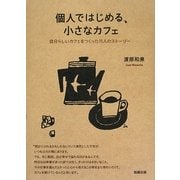 個人ではじめる、小さなカフェ―自分らしいカフェをつくった15人のストーリー [単行本]