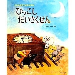 ひっこしだいさくせん―5ひきのすてきなねずみ [絵本]