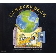 ここがぼくのいるところ [絵本]
