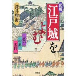 図解 江戸城をよむ―大奥 中奥 表向 [単行本]