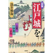 図解 江戸城をよむ―大奥 中奥 表向 [単行本]