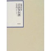 昭和年間 法令全書〈12-20〉昭和13年 [全集叢書]