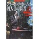 シャーロック・ホームズ四人目の賢者―クリスマスの依頼人〈2〉 [単行本]
