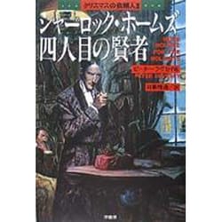 シャーロック・ホームズ四人目の賢者―クリスマスの依頼人〈2〉 [単行本]
