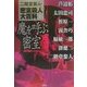 密室殺人大百科〈上〉魔を呼ぶ密室 [単行本]