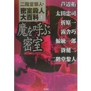 密室殺人大百科〈上〉魔を呼ぶ密室 [単行本]