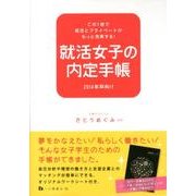 就活女子の内定手帳 2014年卒向け
