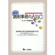 簡単!調剤事務のABC〈平成24年4月1日改訂準拠版〉 [単行本]