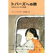 トパーズへの旅－日系少女ユキの物語（評論社の児童図書館・文学の部屋） [単行本]