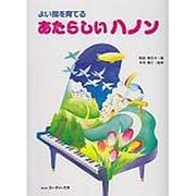 あたらしいハノン [単行本]
