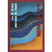 憎しみの海・怨の儀式―安達征一郎南島小説集 [単行本]