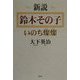 新説 鈴木その子―いのち燦燦 [単行本]
