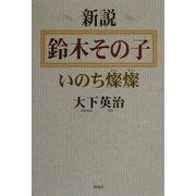 新説 鈴木その子―いのち燦燦 [単行本]