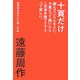 十頁だけ読んでごらんなさい。十頁たって飽いたらこの本を捨てて下さって宜しい。―狐狸庵先生の心に届く手紙 [単行本]