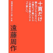 十頁だけ読んでごらんなさい。十頁たって飽いたらこの本を捨てて下さって宜しい。―狐狸庵先生の心に届く手紙 [単行本]