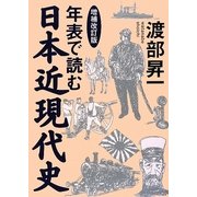 年表で読む日本近現代史 増補改訂版 [単行本]