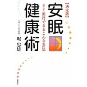 決定版 安眠健康術―すぐ実行できるこんな方法 [単行本]