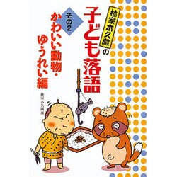 かわいい動物・ゆうれい編(林家木久蔵の子ども落語〈その2〉) [全集叢書]