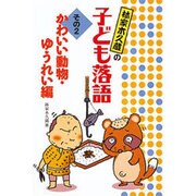 かわいい動物・ゆうれい編(林家木久蔵の子ども落語〈その2〉) [全集叢書]