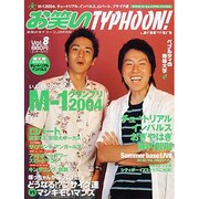 お笑いＴＹＰＨＯＯＮ！　ＪＡＰＡＮ　Ｖｏｌ．８ [ムックその他]