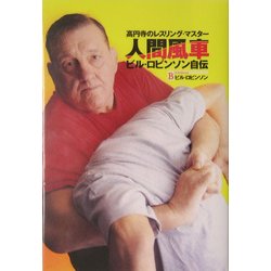 ヨドバシ.com - 人間風車ビル・ロビンソン自伝―高円寺のレスリング 