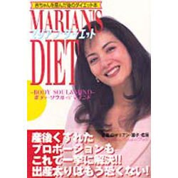 マリアン・ダイエット―ボディ・ソウル&マインド [単行本]