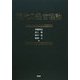 現代の経営理論 [単行本]