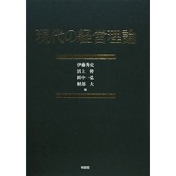 現代の経営理論 [単行本]