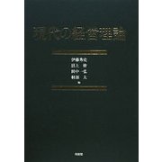 現代の経営理論 [単行本]