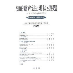 ヨドバシ.com - 知的財産法の現状と課題(日本工業所有権法学会年報〈第30号〉) [単行本] 通販【全品無料配達】