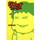 だめんず・うぉーかー〈9〉(扶桑社SPA!文庫) [文庫]