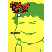 だめんず・うぉーかー〈9〉(扶桑社SPA!文庫) [文庫]