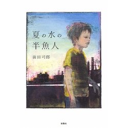 夏の水の半魚人 [単行本]