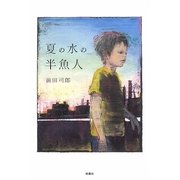夏の水の半魚人 [単行本]