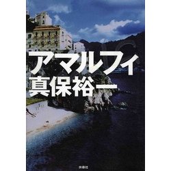 アマルフィ [単行本]