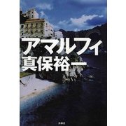 アマルフィ [単行本]