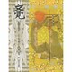 文覚(もんがく)(絵巻平家物語〈4〉) [絵本]