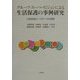 グループ・スーパービジョンによる生活保護の事例研究―公的扶助ケースワークの実際 [単行本]