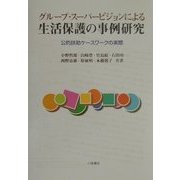 グループ・スーパービジョンによる生活保護の事例研究―公的扶助ケースワークの実際 [単行本]