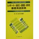 レポート・論文・調査・研究基礎用語辞典―学習と研究と実践の支援書 小項目8000語収録 [単行本]