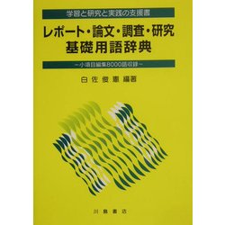 レポート・論文・調査・研究基礎用語辞典―学習と研究と実践の支援書 小項目8000語収録 [単行本]