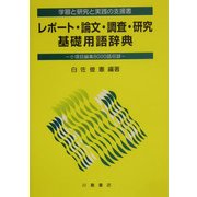 レポート・論文・調査・研究基礎用語辞典―学習と研究と実践の支援書 小項目8000語収録 [単行本]
