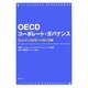 OECDコーポレート・ガバナンス―改定OECD原則の分析と評価 [単行本]