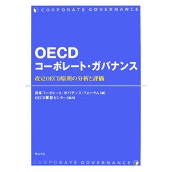 OECDコーポレート・ガバナンス―改定OECD原則の分析と評価 [単行本]