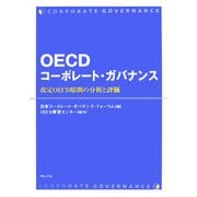 OECDコーポレート・ガバナンス―改定OECD原則の分析と評価 [単行本]