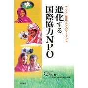 進化する国際協力NPO―アジア・市民・エンパワーメント [単行本]