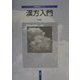 漢方入門(薬学教科書シリーズ) [単行本]